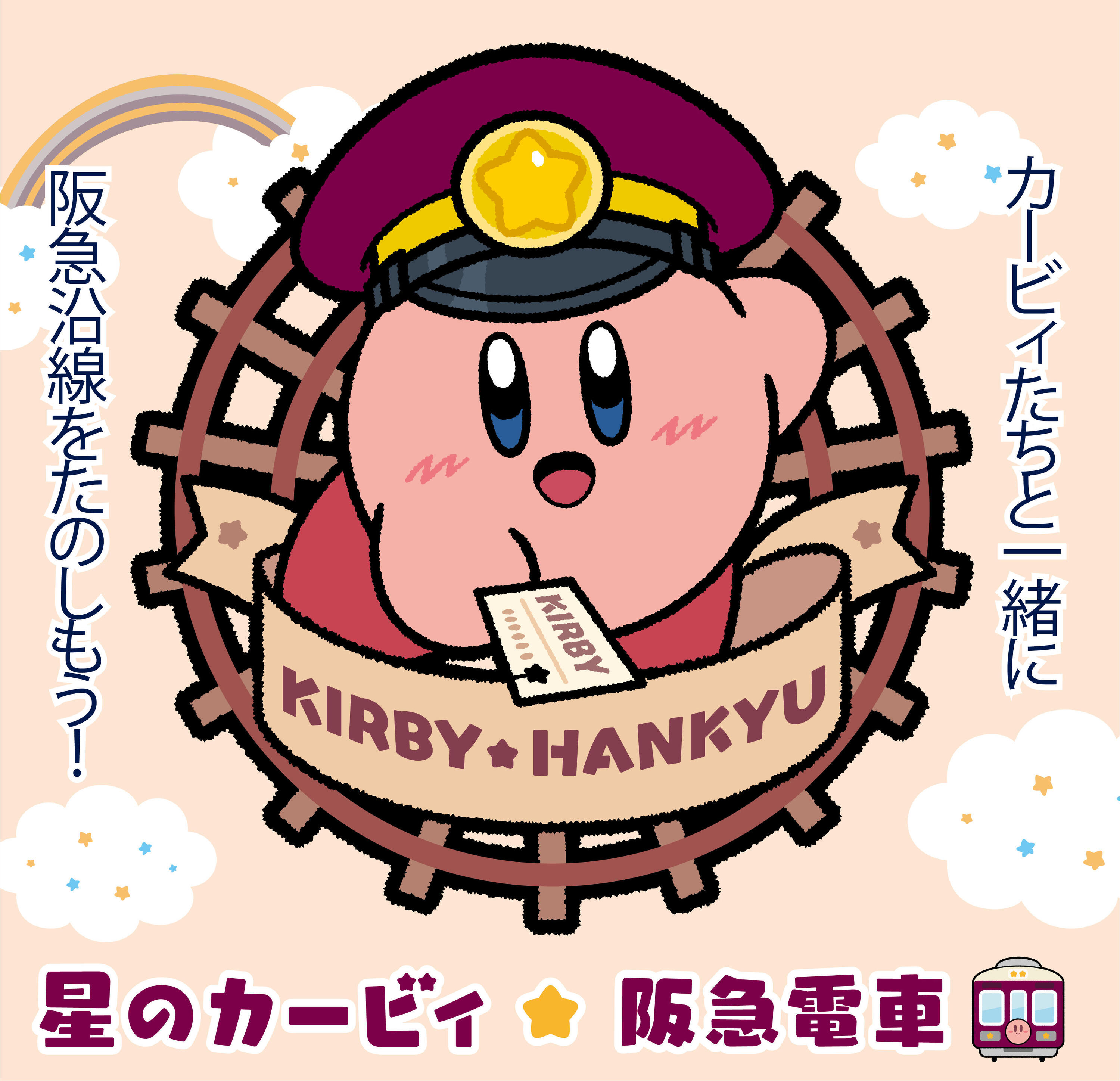 阪急 星のカービィスタンプラリー（2025年9月2日～） - 鉄道コム