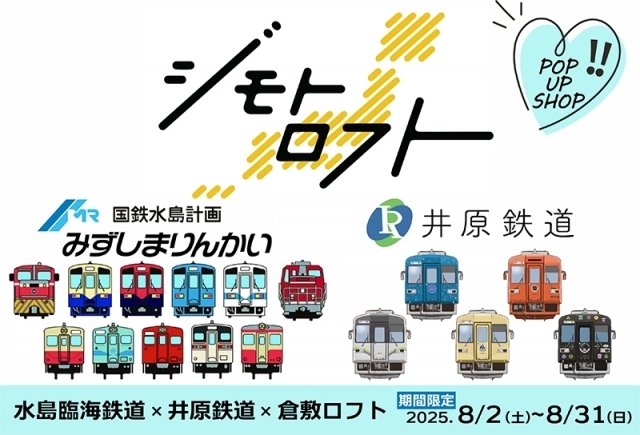 倉敷ロフト 井原鉄道・水島臨海鉄道グッズ販売イベント（2025年8月2日