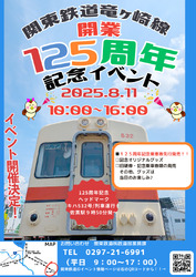 関東鉄道 竜ヶ崎線開業125周年記念イベント