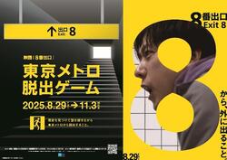 本物の地下鉄と「8番出口」がコラボ! 東京メトロ、映画公開にあわせ「異変探し謎解きゲーム」開催