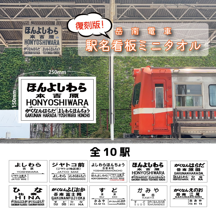 岳南電車 復刻版駅名看板ミニタオル 販売（2025年8月9日～） - 鉄道コム