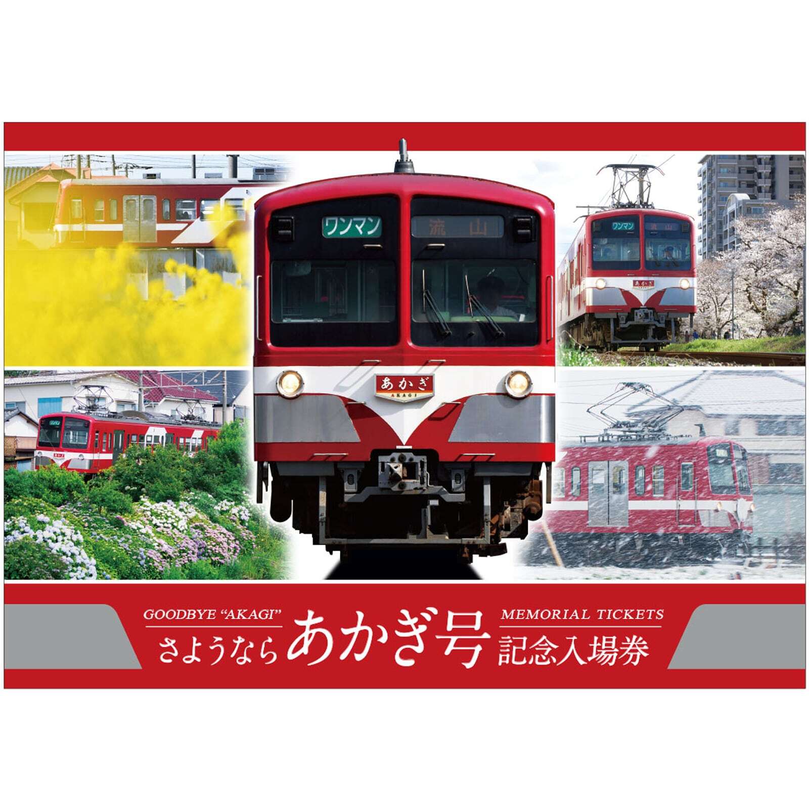 さよなら列車記念入場券 流鉄 あかぎ号 さようなら記念入場券 発売（2025年8月9日
