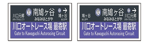 川口オートレース場・埼玉高速鉄道 埼スタ線杯 開催（2025年8月7日
