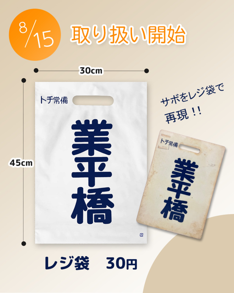 行先表示の板」がレジ袋に！ 東武商事、8月15日から - 鉄道コム