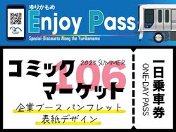 ゆりかもめ コミックマーケット版QR1日乗車券 発売