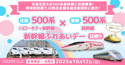 500系 新幹線ふれあいデー乗り入れツアー