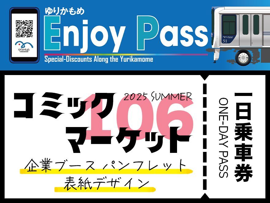 ゆりかもめ コミックマーケット版QR1日乗車券 発売（2025年8月7日