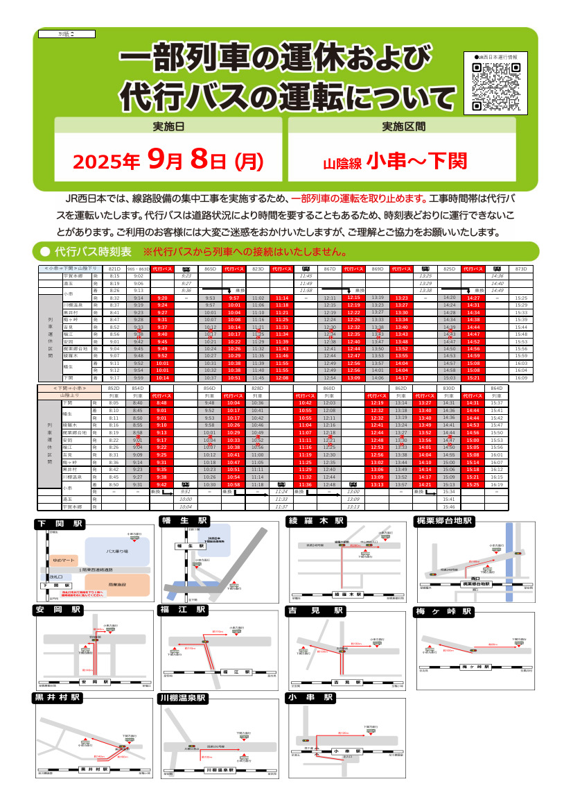 山陰本線 小串～下関間 集中工事・列車運休（2025年7月14日