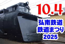 弘南鉄道 鉄道まつり2025