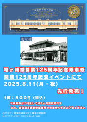 関東鉄道 竜ヶ崎線125周年記念乗車券 発売