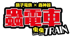 銚子電気鉄道 蟲神器コラボイベント