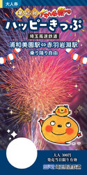 埼玉高速鉄道 たたら祭りハッピーきっぷ 発売