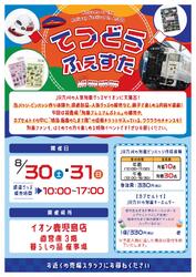 JR九州・イオン鹿児島店 鉄道グッズ・部品販売イベント