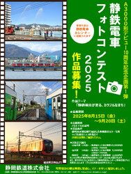 静岡鉄道 フォトコンテスト 応募受付