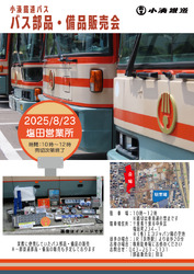 小湊鉄道 バス部品など 販売会