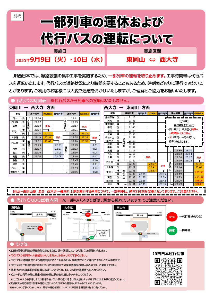JR西日本岡山支社 列車運転時刻表(予定臨含む) 平成15年 平成15年 岡山