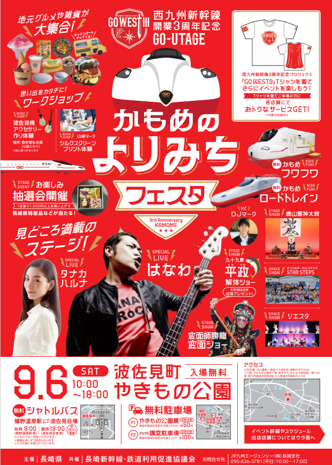 西九州新幹線沿線 新幹線かもめ3周年記念イベント（2025年9月6日