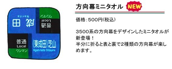 芝山鉄道 方向幕ミニタオル 販売（2025年8月21日～） - 鉄道コム