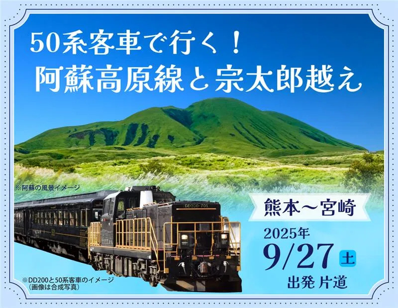 50系客車 熊本～宮崎間 宗太郎越えツアー（2025年9月27日） - 鉄道コム