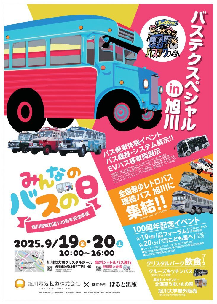 旭川電気軌道 バステクスペシャルイベント（2025年9月19日） - 鉄道コム