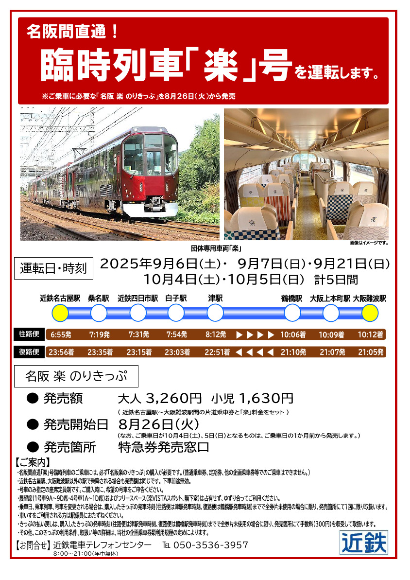 近鉄 楽 名阪間臨時列車 運転（2025年9月6日） - 鉄道コム