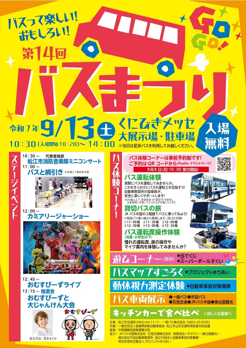松江市・一畑バス 第14回バスまつり（2025年9月13日） - 鉄道コム