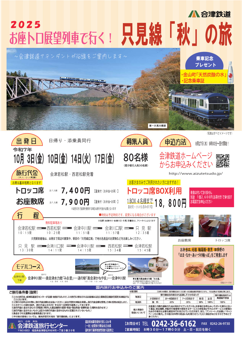 只見線 会津鉄道 お座トロ展望列車ツアー（2025年10月3日） - 鉄道コム