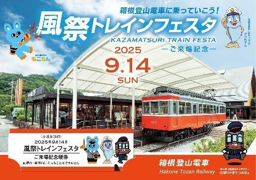 鈴　箱根 小田急箱根・鈴廣かまぼこ 風祭トレインフェスタ（2025年9月14日