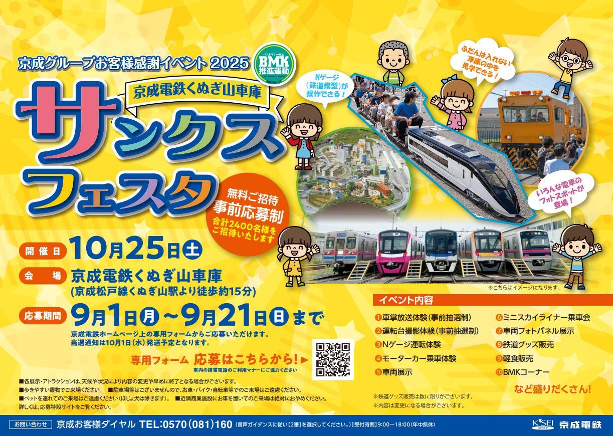 京成 くぬぎ山車庫 サンクスフェスタ（2025年10月25日） - 鉄道コム