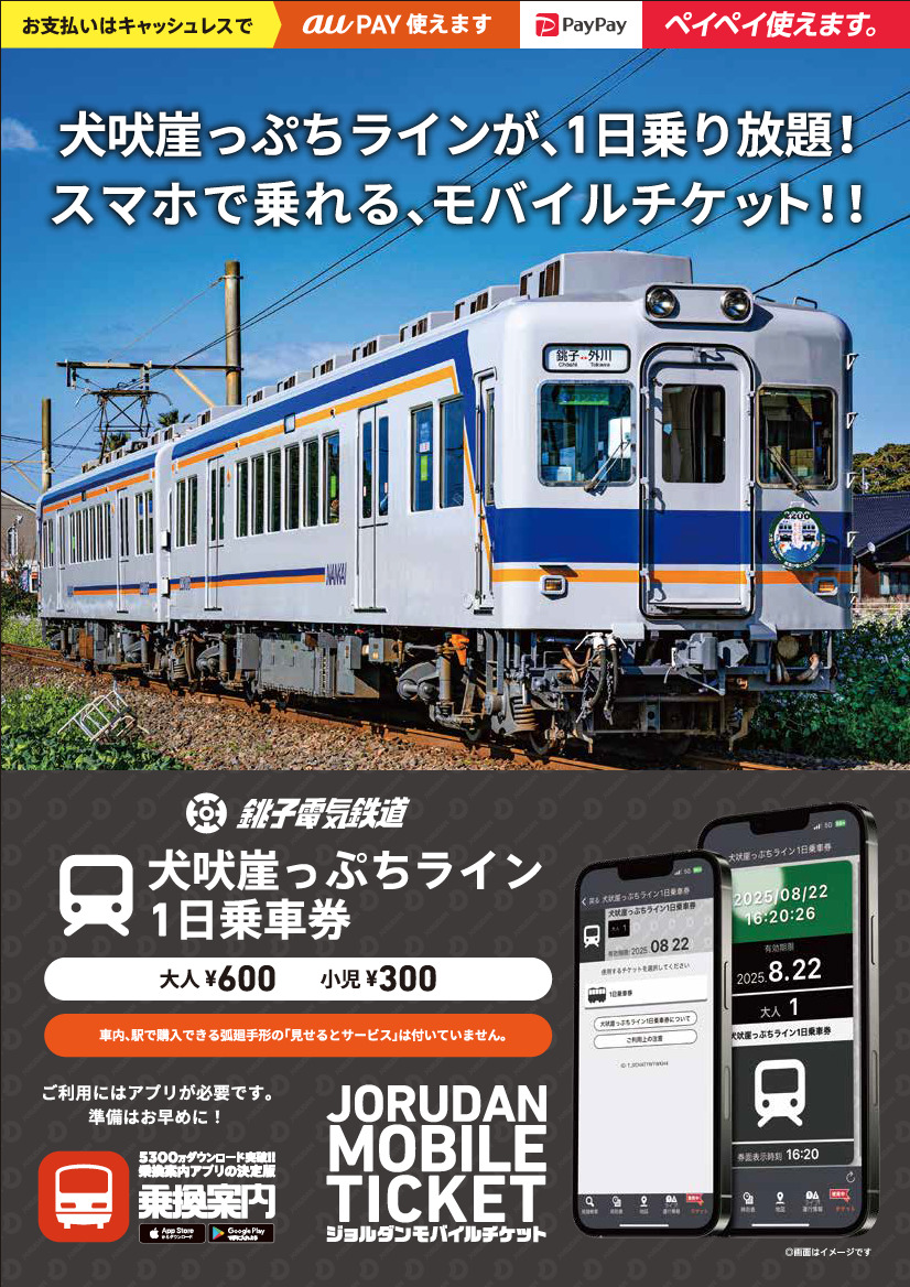 銚子電気鉄道 モバイル1日乗車券 発売（2025年8月29日～） - 鉄道コム