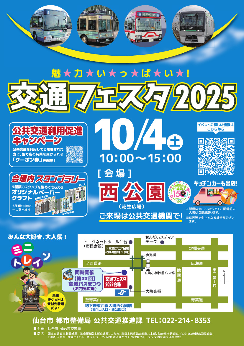 仙台市 交通フェスタ2025（2025年10月4日） - 鉄道コム