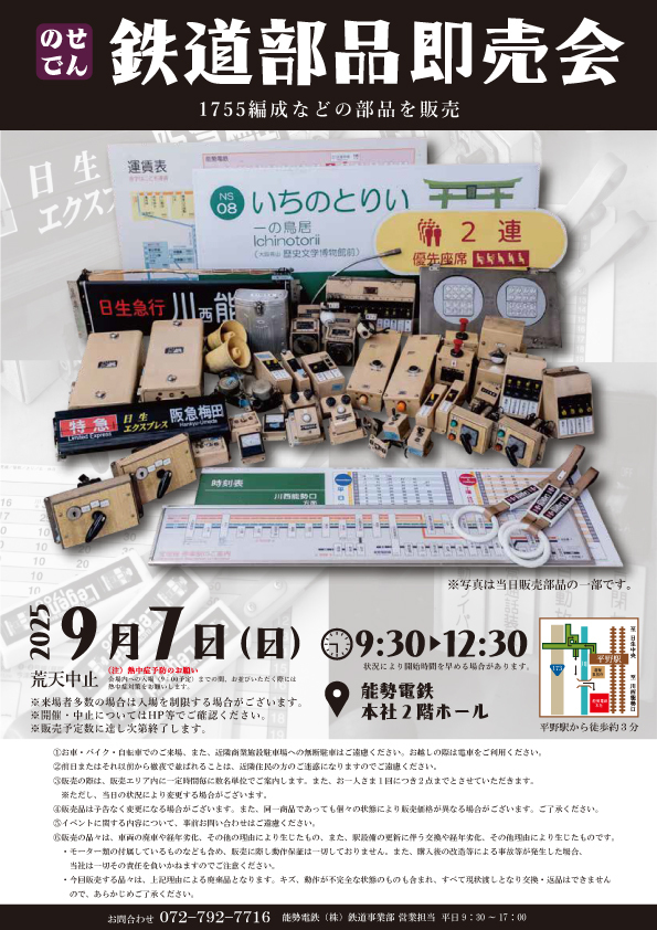 能勢電鉄 鉄道部品即売会（2025年9月7日） - 鉄道コム