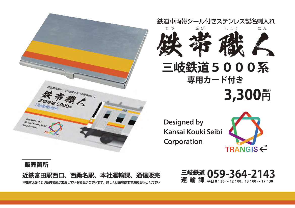 三岐鉄道 5000系 ステンレス製名刺入れ 販売（2025年9月1日～） - 鉄道コム
