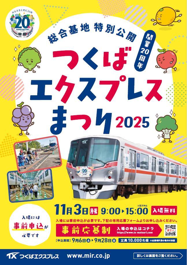 首都圏新都市鉄道 つくばエクスプレスまつり2025(2025年11月3日 首都圏新都市鉄道 つくばエクスプレスまつり2025(2025年11月3日