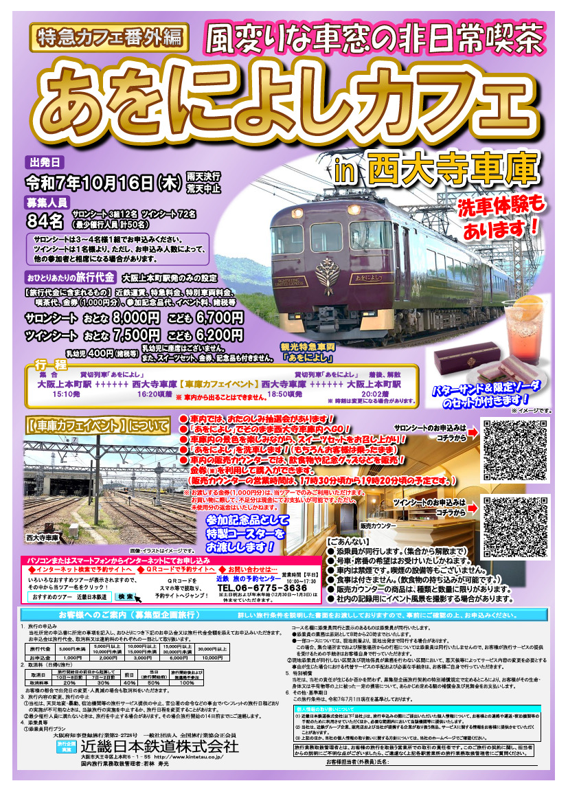【非売品】　関西鉄道協会・西日本旅客鉄道　ポスター　イベント限定数量限定配布 近鉄 西大寺車庫 あをによしカフェ（ツアー）（2025年10月16日