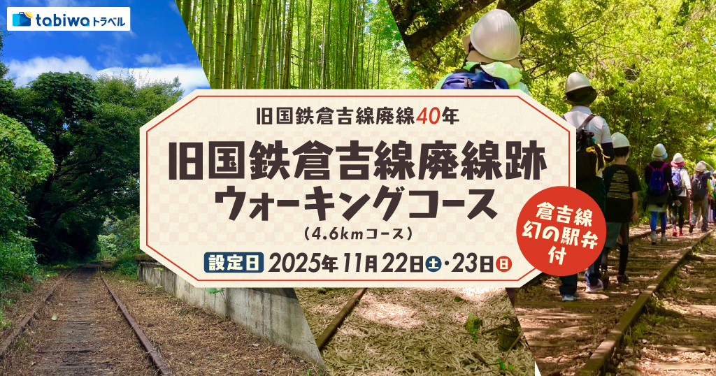 旧国鉄倉吉線 廃線跡ウォーキングツアー（2025年11月22日
