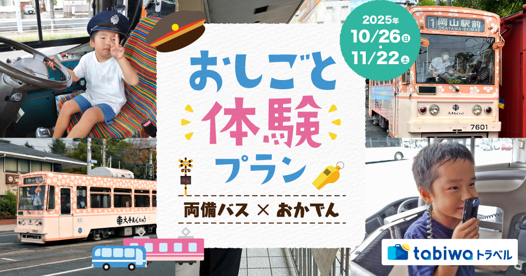 岡山電気軌道・両備バス 子ども向け 仕事体験ツアー（2025年10月26日