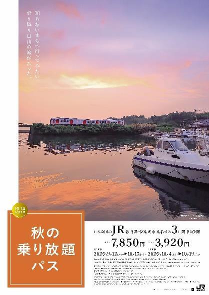 秋の乗り放題パス 発売（2025年9月12日～） - 鉄道コム