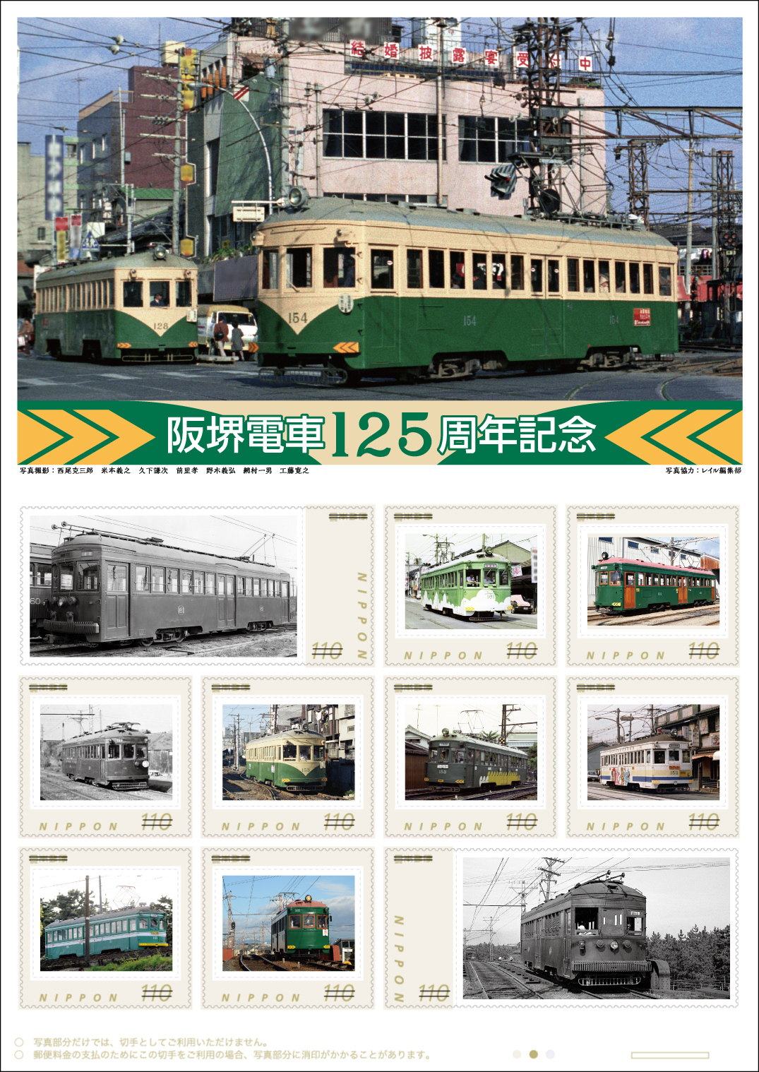 日本郵便 阪堺電車125周年記念フレーム切手 販売（2025年9月8日