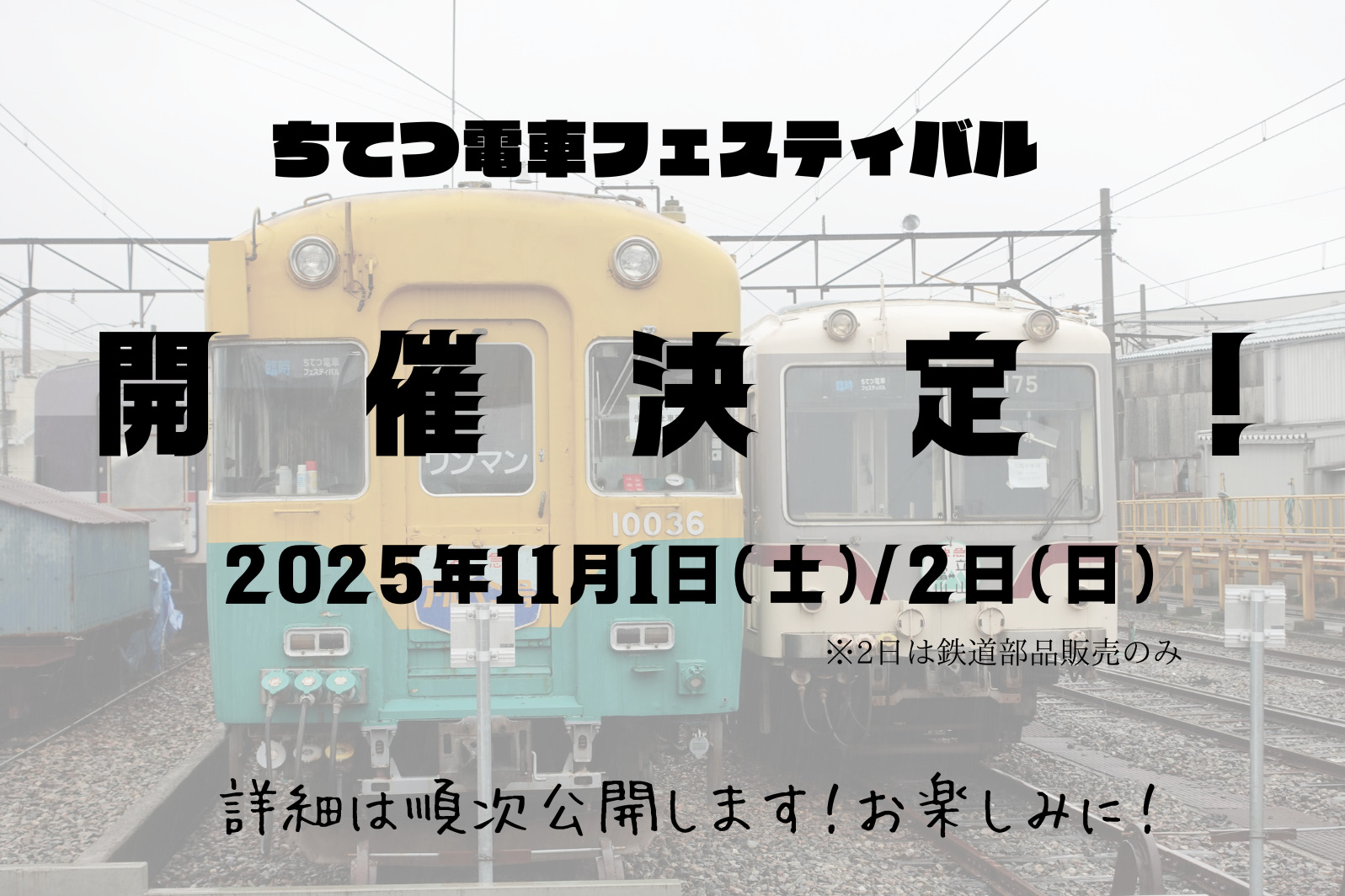 富山地方鉄道 ちてつ電車フェスティバル2025（2025年11月1日） - 鉄道コム