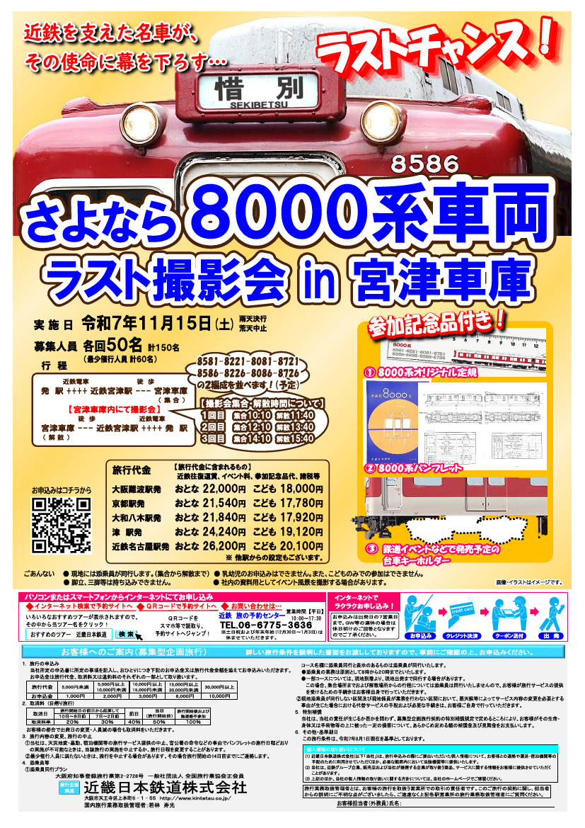 近鉄 宮津車庫 8000系さよなら撮影会（2025年11月15日） - 鉄道コム