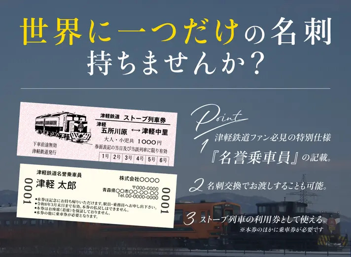 津軽鉄道「ストーブ列車」で使えるユニークな「名刺」が登場 Makuakeで
