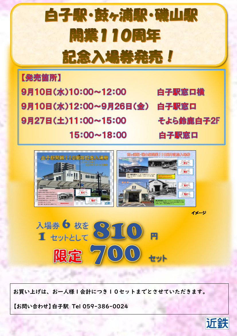 南海電鉄　110周年記念　百十駅入場券 南海電鉄百十駅入場券 創業百十周年記念 / 松野書店 / 古本