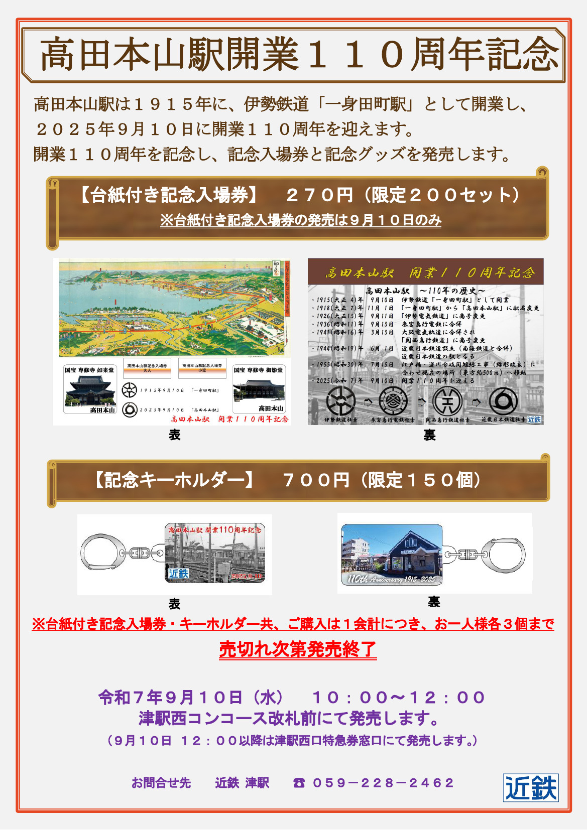 近鉄 高田本山駅開業110周年記念入場券など 発売（2025年9月10日