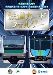 JR東日本×西武鉄道 鉄道カード フォルダー 埼京線開業40周年 カード13枚 JR東日本×西武鉄道 鉄道カード フォルダー 埼京線開業40周年
