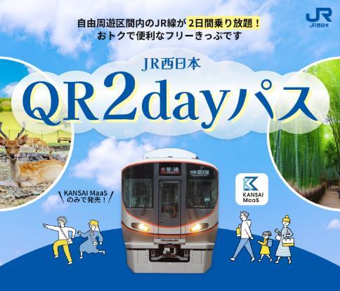 関西エリアのJR線が2日間乗り放題！ 「JR西日本QR2dayパス」期間限定で