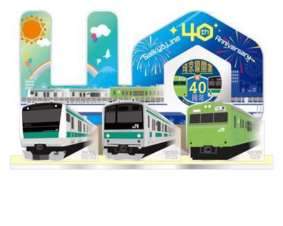 埼京線 40周年記念グッズ 販売（2025年9月13日～） - 鉄道コム