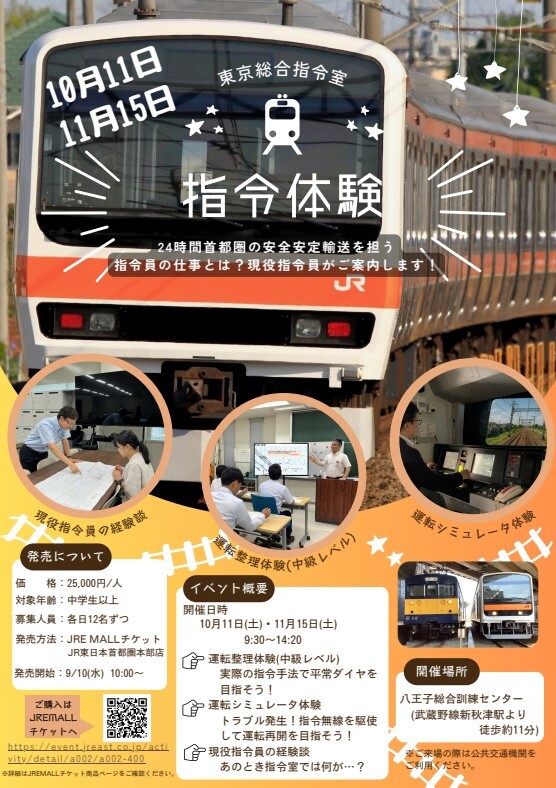 八王子総合訓練センター 運輸指令体験イベント（2025年10月11日