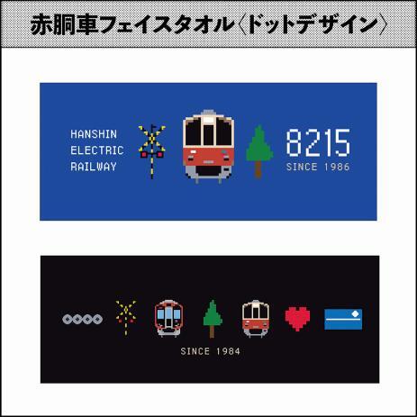 阪神 赤胴車グッズ 販売（2025年9月5日～） - 鉄道コム