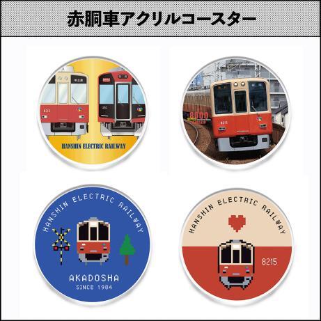 阪神 赤胴車グッズ 販売（2025年9月5日～） - 鉄道コム